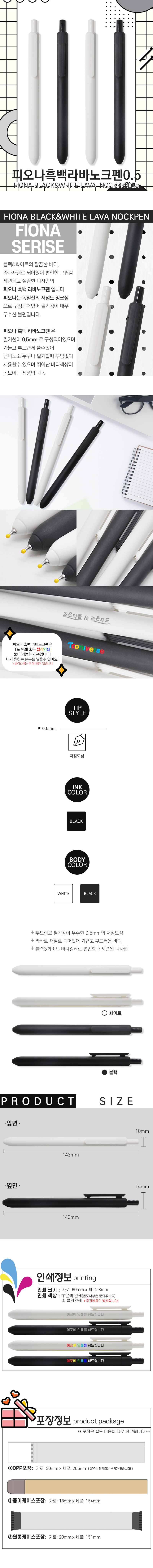 볼펜 각인 - 피오나 흑백 라바노크펜0.5 (컬러인쇄가능) 상세이미지