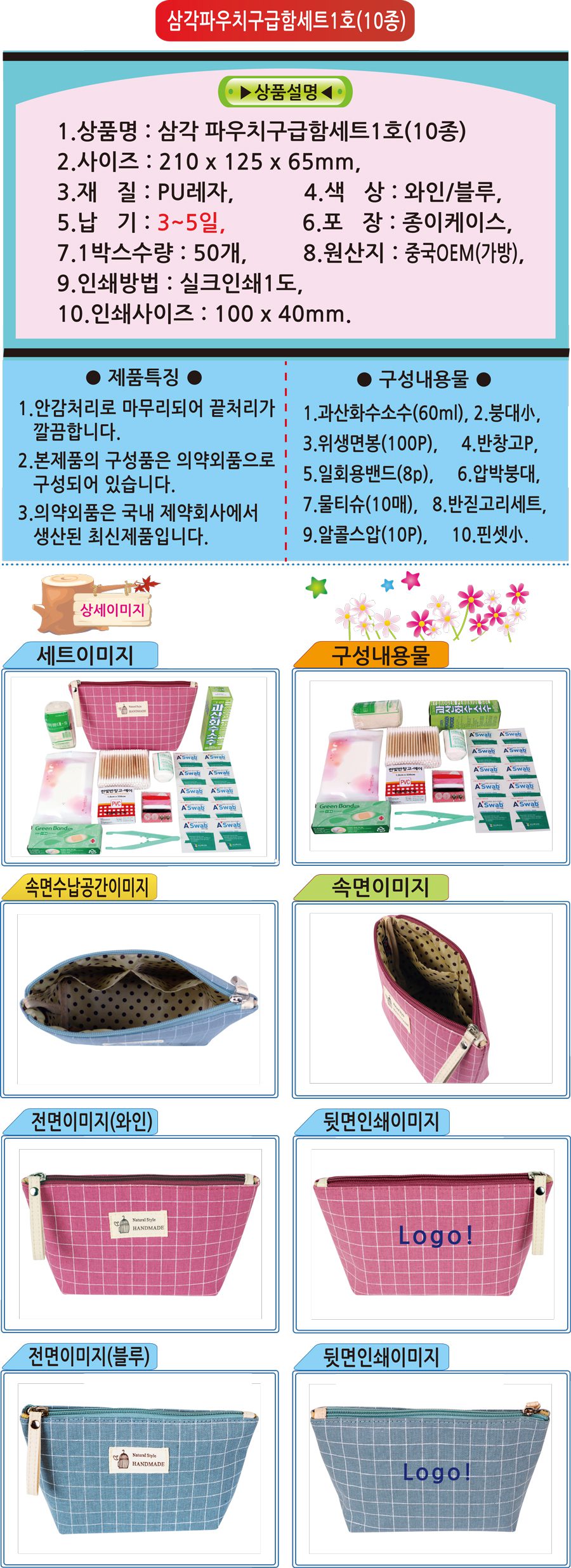삼각파우치 구급함세트 1호(10종) 구급파우치 판촉물 상세이미지