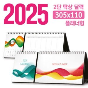 탁상 2단 달력제작 플래너형 305×110