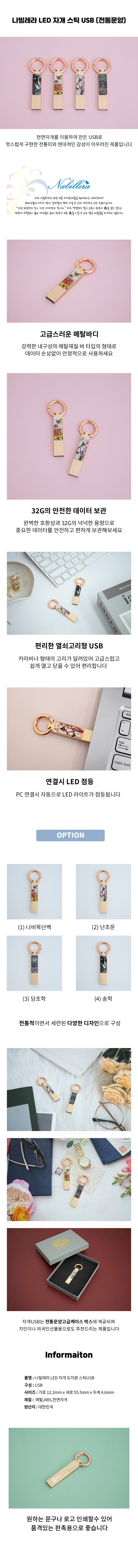 USB 홍보물품제작 나빌레라 LED 자개스틱 유에스비32G (전통문양) 상세이미지