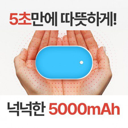 KC인증 미니멀 휴대용 손난로 보조배터리 판촉물 5000mhz 손난로충전기 usb손난로 1 KC인증 미니멀 휴대용 손난로 보조배터리 판촉물 5000mhz 손난로충전기 usb손난로