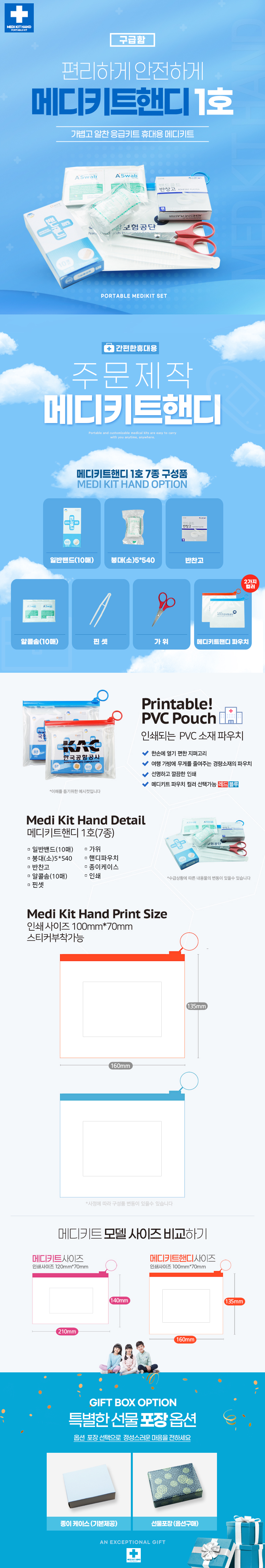 병원 홍보물품제작 응급키트 메디키트핸디1호 7종 상세이미지