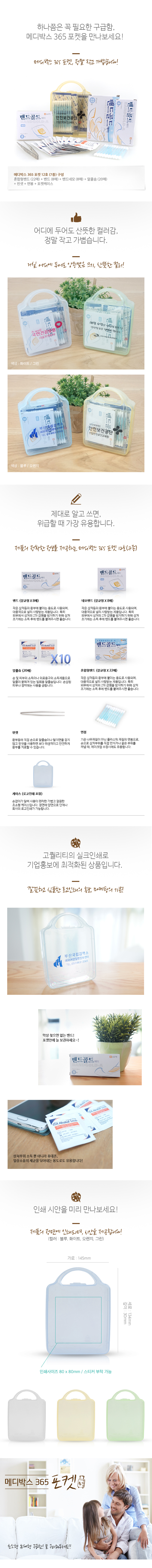 구급함 제작 메디박스 포켓12호 7종 병원판촉물 상세이미지