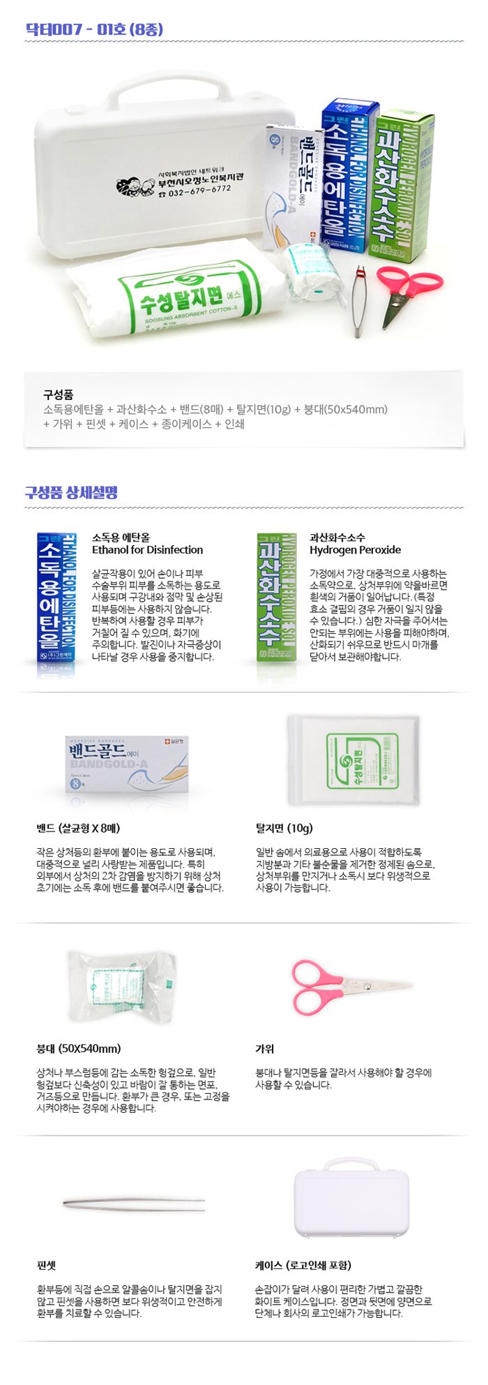 미니 구급함 닥터007 1호 8종 홍보물품제작 상세이미지 2