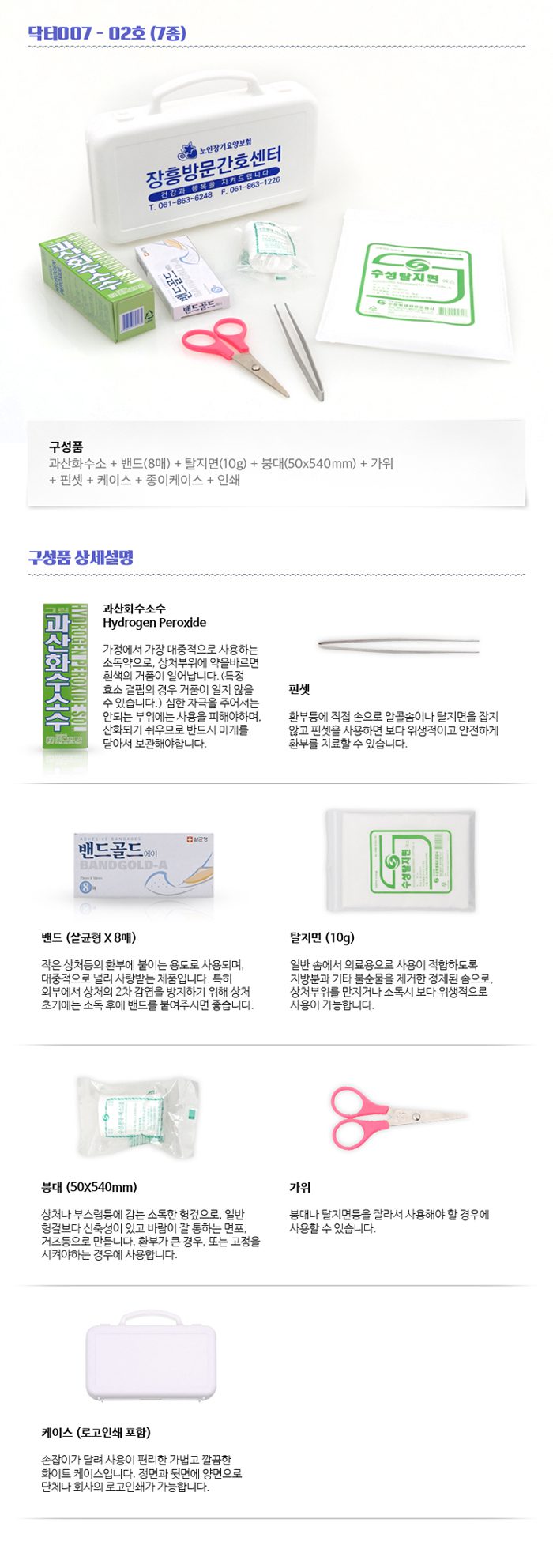 미니 구급함 닥터007 2호 7종 홍보물품제작 상세이미지 2