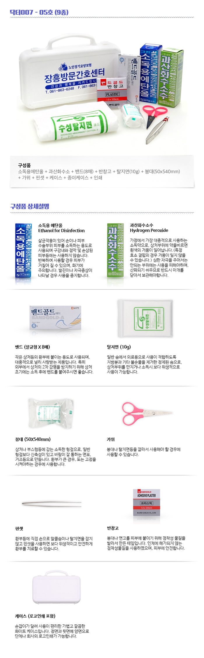 미니 구급함제작 닥터007 5호 9종 기업 홍보물품제작 상세이미지 2