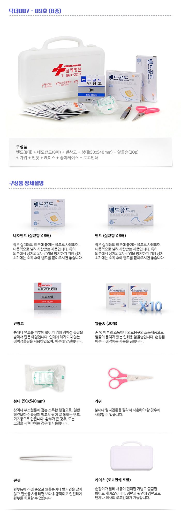 구급함제작 닥터007 9호 8종 병원판촉물 상세이미지 2