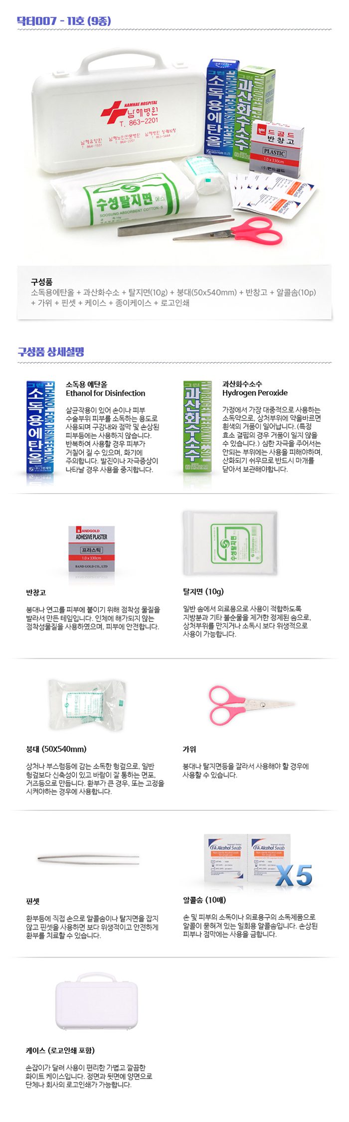 구급함제작 닥터007 11호 9종 병원판촉물 상세이미지 2