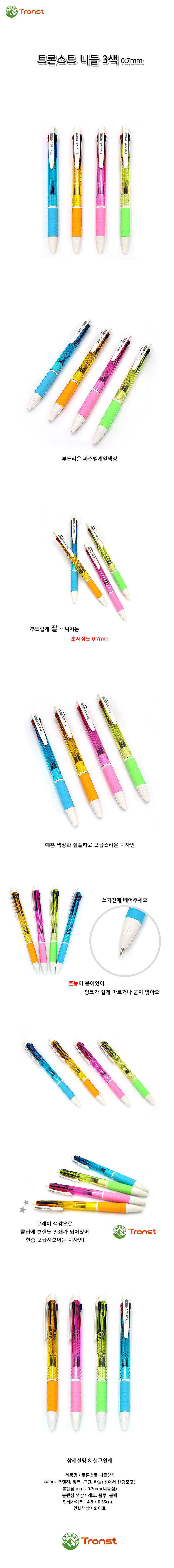 트론스트 니들 3색 볼펜 각인 판촉물 0.7mm (4color) 상세이미지