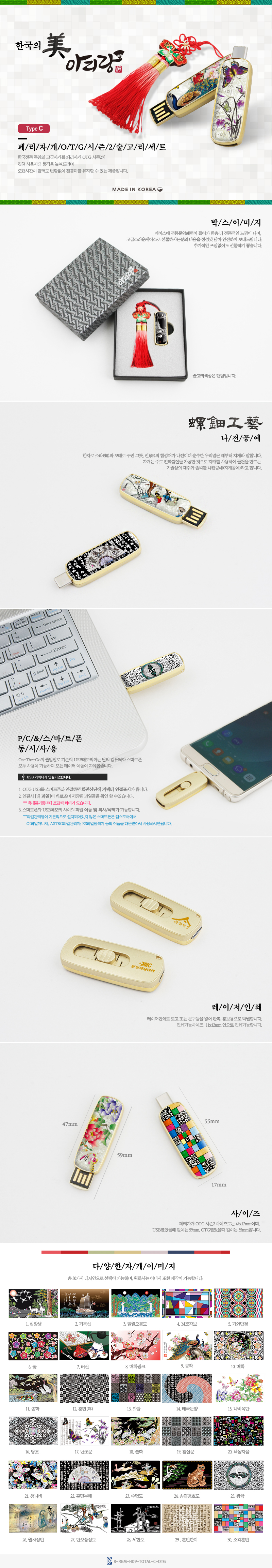 USB 기념품제작 아리랑 페리자개 시즌2 C-Type OTG USB + 술고리 SET 8GB 상세이미지