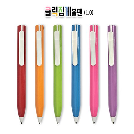 클릭집게 볼펜제작 1.0 1 클릭집게 볼펜제작 1.0