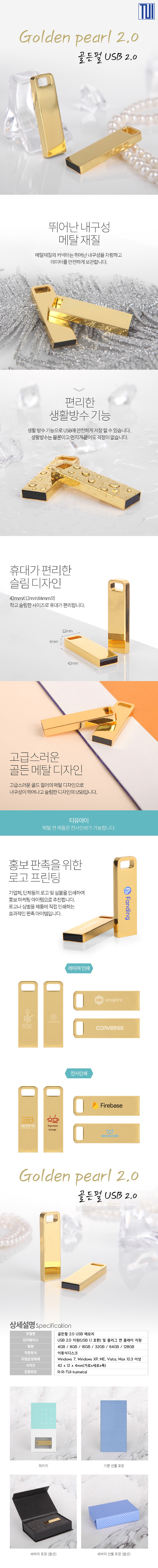 TUI 골든펄 USB판촉물 2.0 16G 홍보물품 제작 상세이미지
