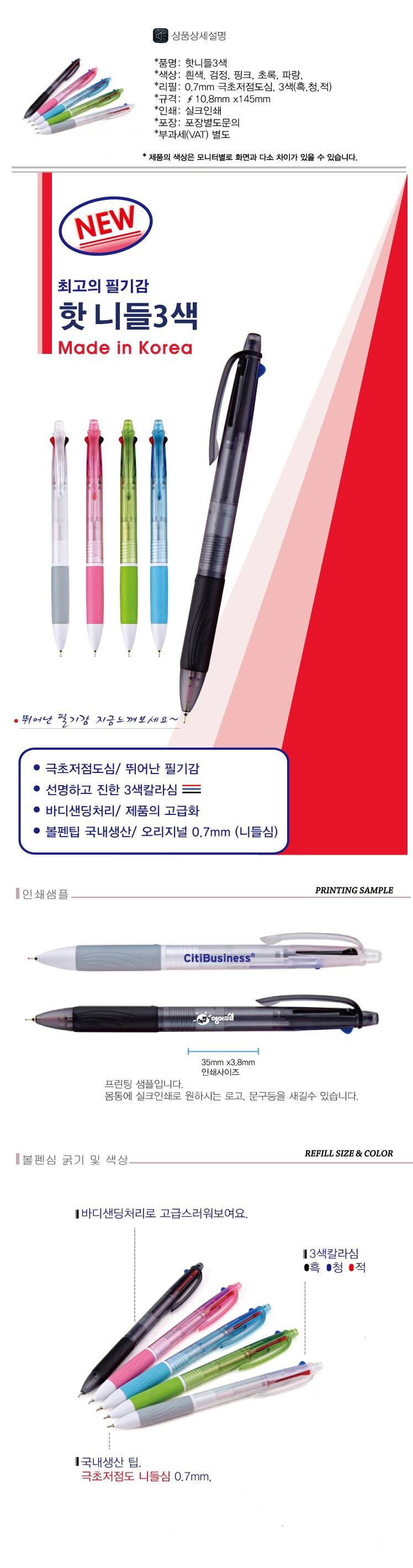 볼펜제작 핫니들3색 0.7mm 판촉물 상세이미지