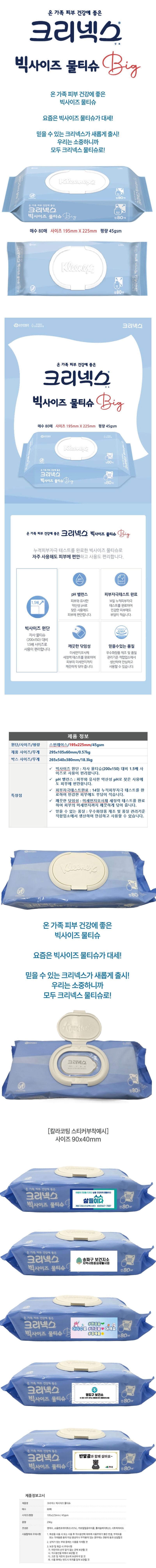 크리넥스 빅사이즈 물티슈 판촉물 80매 캡형 상세이미지