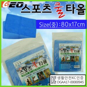 GEO 스포츠쿨타올 opp-중 KC인증 냉동타올 쿨타올 습식타올 스포츠타올 홍보물품제작