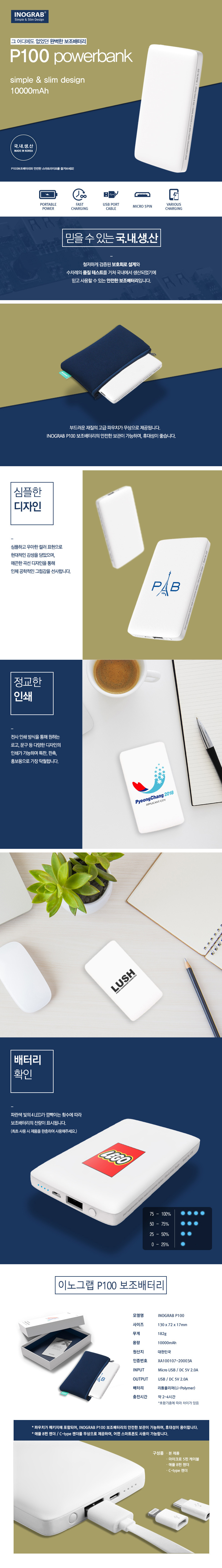 이노그랩 P100 보조배터리제작 국내생산 10000mAh 기업판촉물 상세이미지