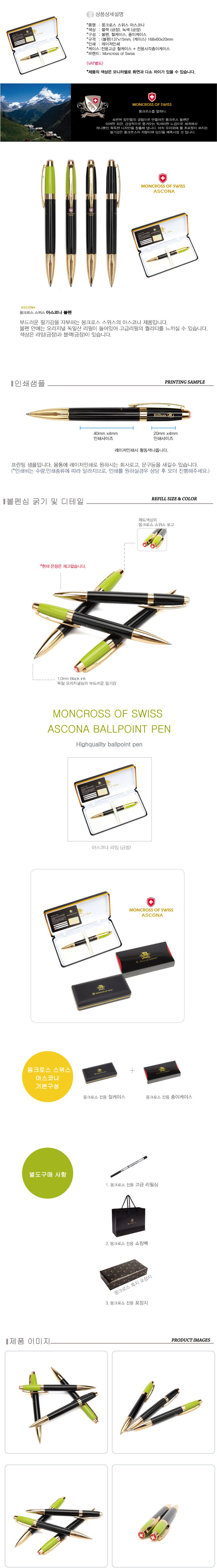 몽크로스 스위스 아스코나 펜 각인볼펜 제작 2 몽크로스 스위스 아스코나 펜 각인볼펜 제작 상세이미지