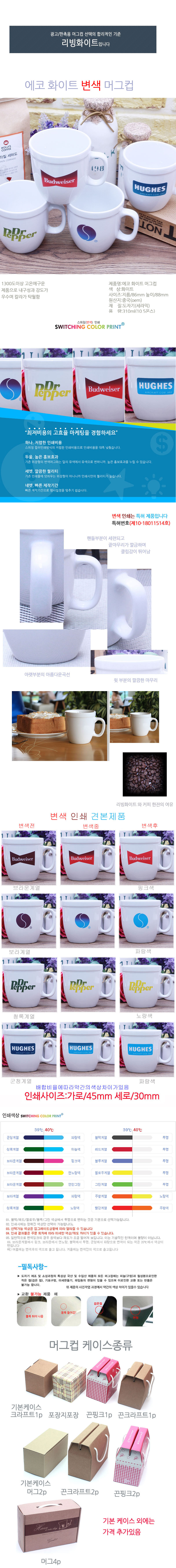 에코화이트 변색 머그컵 기념품제작 상세이미지