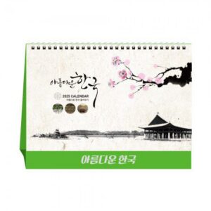 아름다운 한국 탁상달력 캘린더 제작 카렌다