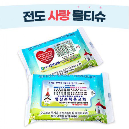 전도 사랑 물티슈제작 15매 홍보물품 1 전도 사랑 물티슈제작 15매 홍보물품 대표이미지
