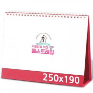 탁상달력 제작 헬스트레칭 캘린더 카렌다 250x190mm