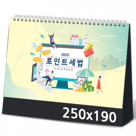 탁상달력 포인트세법 캘린더 제작 카렌다 250x190mm 1 탁상달력 포인트세법 캘린더 제작 카렌다 250x190mm 대표이미지