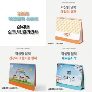 2026년 탁상달력 제작 3종 시리즈 260×205 mm 삼각대인쇄 컬러인쇄 박인쇄 실크인쇄