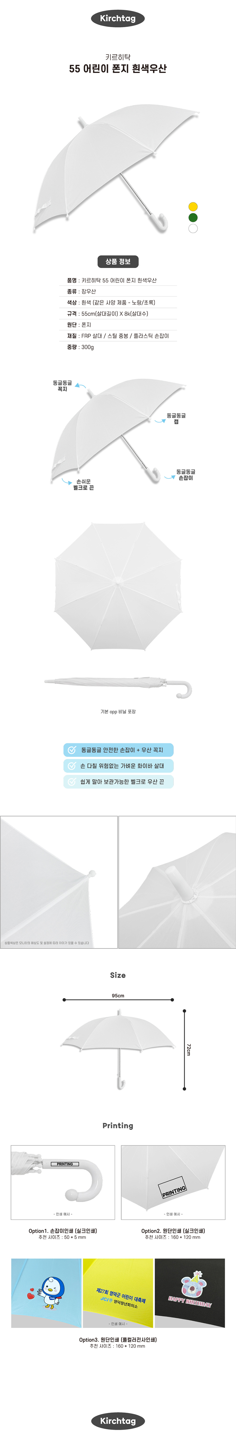 우산제작 키르히탁 55 어린이 폰지 흰색우산 미술용우산 상세이미지