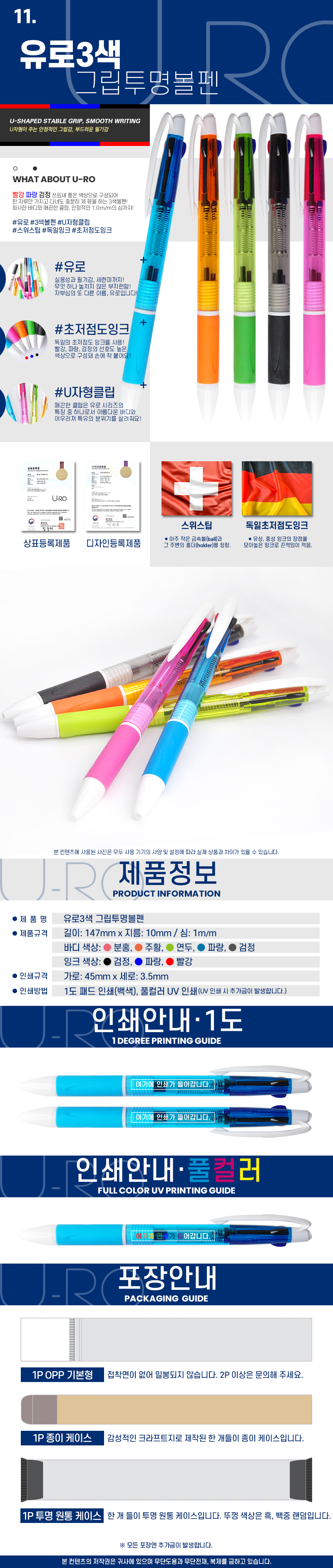 유로3색 그립투명 볼펜판촉물 독일잉크 컬러인쇄가능 2 유로3색 그립투명 볼펜판촉물 독일잉크 컬러인쇄가능 상세이미지