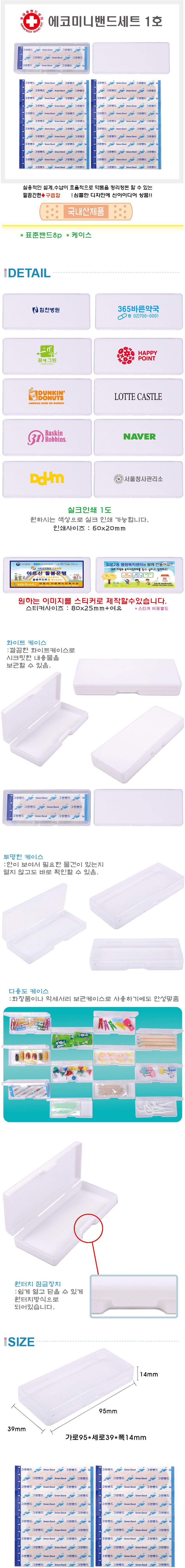 에코미니밴드 구급함 세트 1호 관공서 홍보물품제작 상세이미지