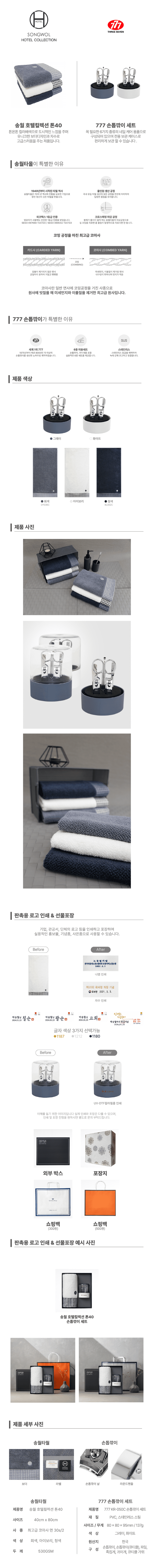 송월 프리미엄 선물 세트 호텔컬렉션 톤40 1P+쓰리세븐 KR-050C 손톱깎이 세트 1P 기념품제작 상세이미지
