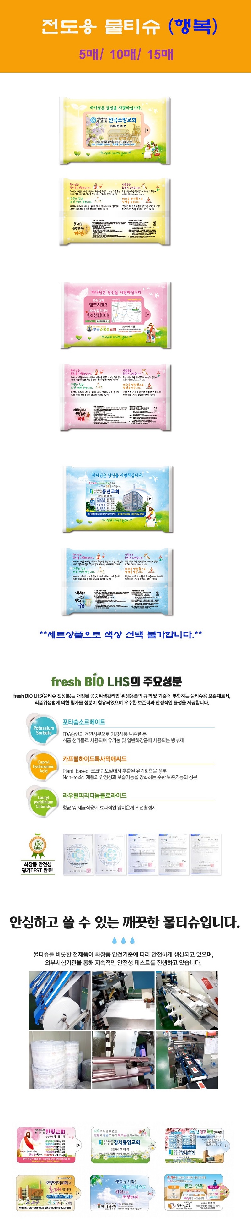 전도용 물티슈제작 행복 10매 2 전도용 물티슈제작 행복 10매 상세이미지