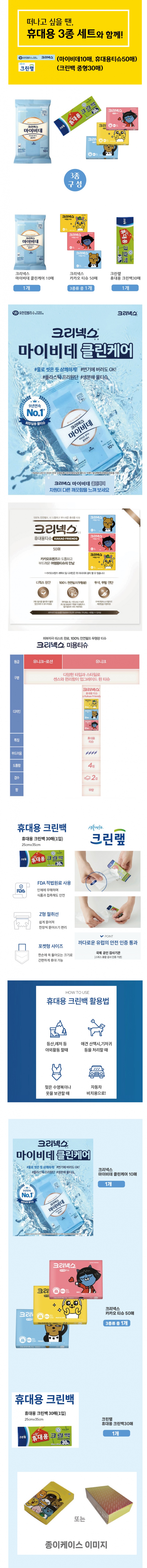 카카오프렌즈 크리넥스 휴대용 티슈 마이비데 물티슈 크린랩 3종 위생백 여행용세트 홍보물품제작 상세이미지