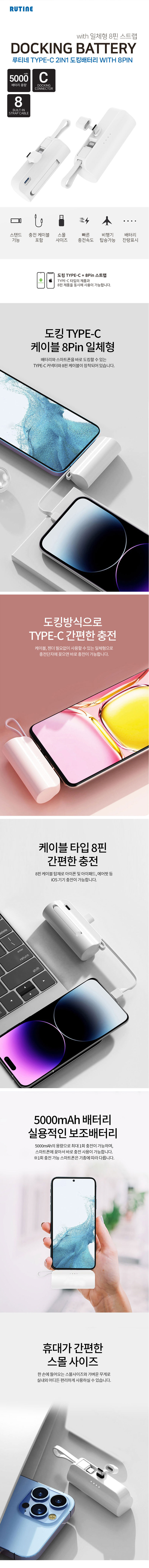 루티네 도킹 보조배터리판촉물 제작 C타입 8핀 5000mAh 상세이미지