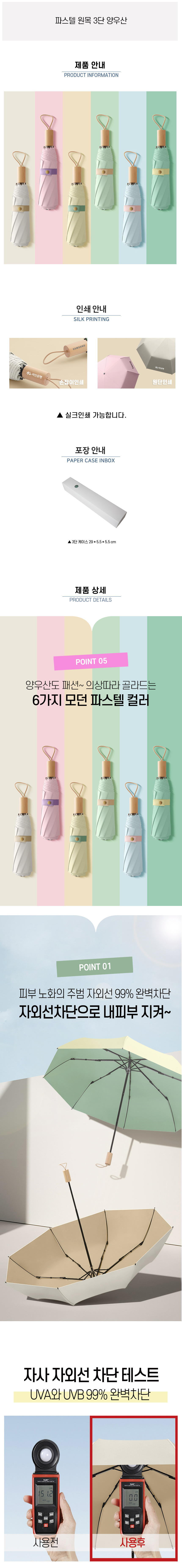 튼튼하고 가벼운 파스텔 원목 3단 양우산 홍보물품제작 상세이미지 1