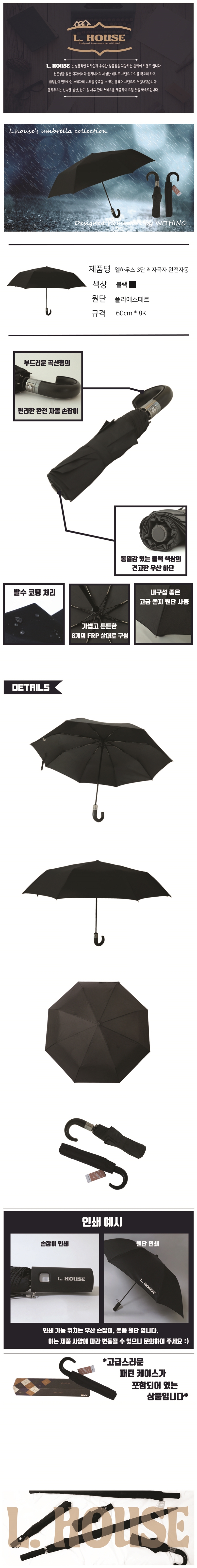 엘하우스 3단 60 레자곡자 완전자동 우산 홍보물품제작 상세이미지