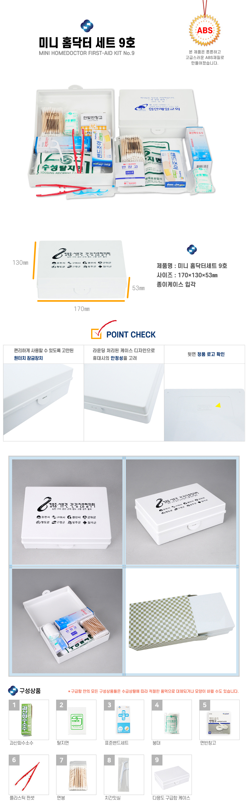 구급함 제작 하모니 미니홈닥터세트 9호 구급상자 상세이미지