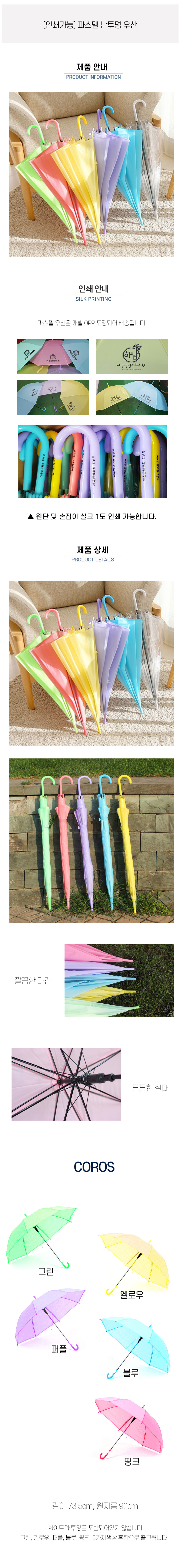 파스텔 반투명 우산주문제작 2 파스텔 반투명 우산주문제작 상세이미지