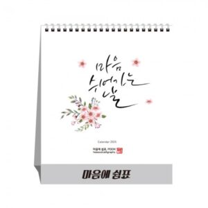 달력제작 마음에 쉼표 탁상달력 캘린더 카렌다