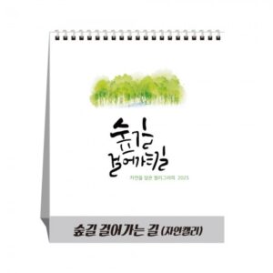 달력제작 숲길걸어가는길 자연캘리 탁상달력 캘린더 카렌다 인쇄