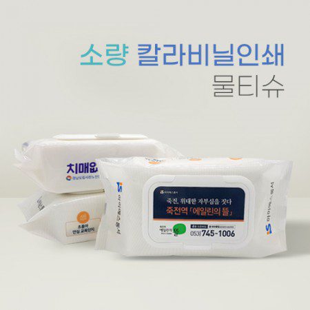 소량 비닐인쇄 물티슈판촉물 100매 45g 플레인 1 소량 비닐인쇄 물티슈판촉물 100매 45g 플레인 대표이미지
