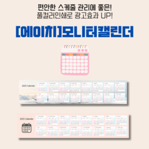 에이치 모니터 캘린더 주문제작 350mmX120mm 홍보물품