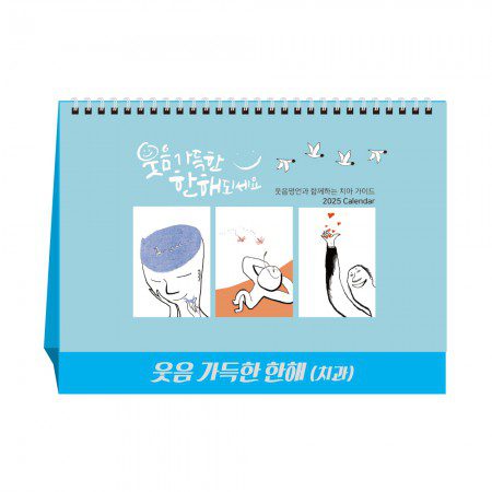 웃음가득한한해 탁상달력 캘린더 카렌다 치과 홍보물품제작 1 웃음가득한한해 탁상달력 캘린더 카렌다 치과 판촉물제작 대표이미지