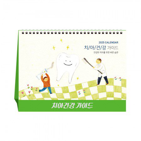 치아건강가이드 치과 병원판촉물 탁상달력 캘린더 카렌다 제작 1 치아건강가이드 치과 병원판촉물 탁상달력 캘린더 카렌다 제작 대표이미지