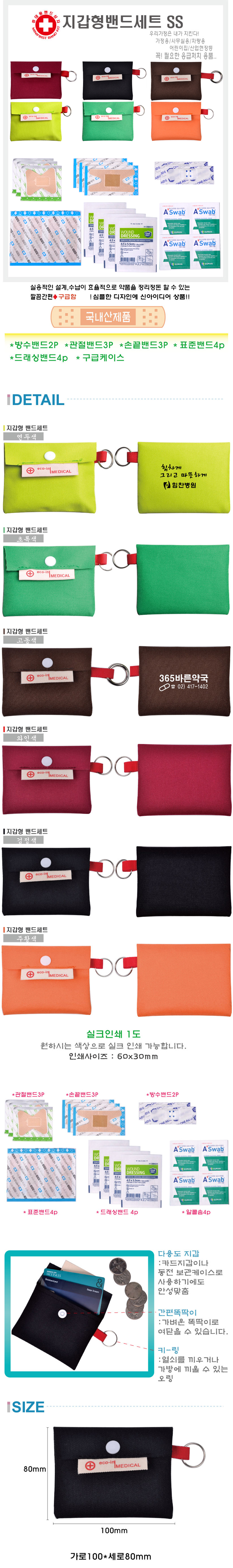 지갑형 데일밴드 세트SS 구급함 홍보물품제작 상세이미지