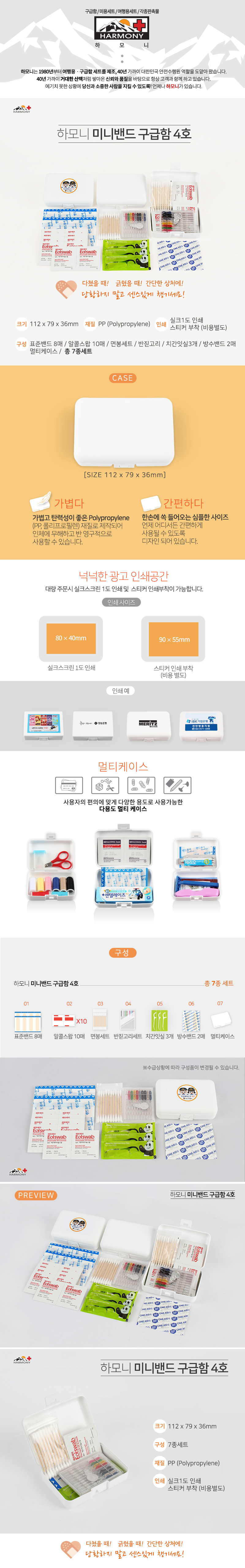하모니 미니 데일밴드 구급함 4호 병원판촉물 2 하모니 미니 데일밴드 구급함 4호 병원판촉물 상세이미지