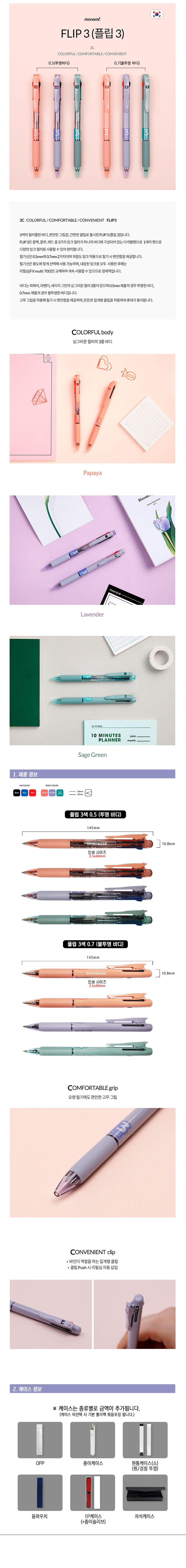 볼펜판촉물 모나미 플립 3색볼펜 0.5 0.7 상세이미지