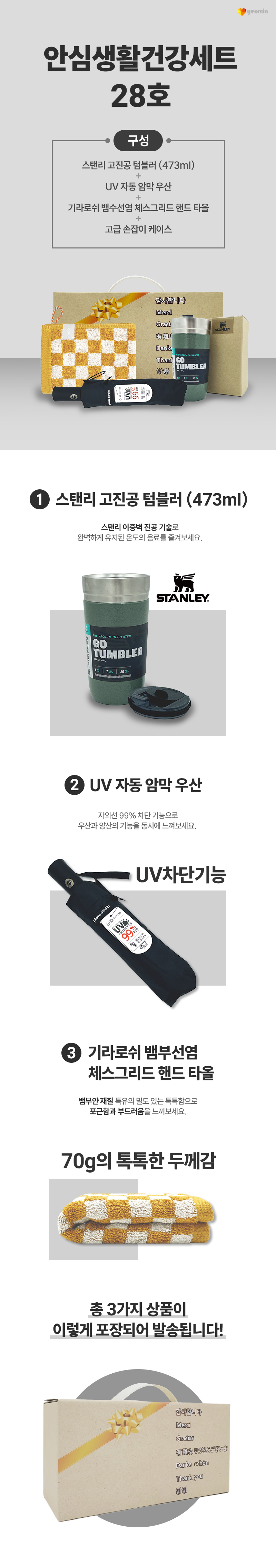 안심생활건강세트 28호 스탠리 고진공 텀블러+3단UV컬러암막완자우산+체스핸드타올 홍보물품제작 상세이미지 1