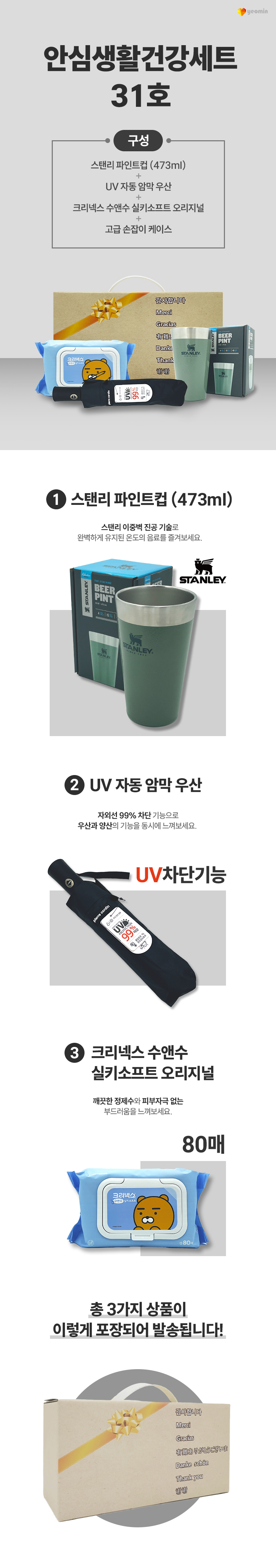 안심생활건강세트 31호 스탠리 텀블러 파인트컵+3단UV컬러암막완자우산+수앤수물티슈 홍보물품제작 상세이미지 1