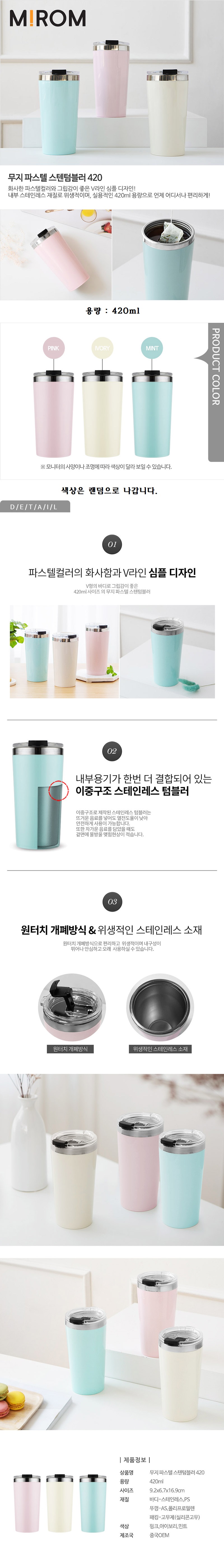 무지파스텔 스텐 텀블러 420ml 미롬 홍보물품제작 상세이미지